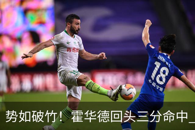 势如破竹！霍华德回头三分命中 四川一度领先天津11分